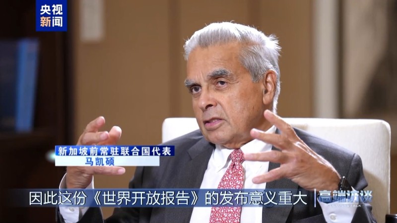 高端访谈丨专访新加坡前常驻联合国代表马凯硕