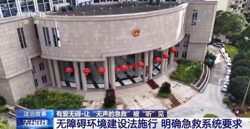 法治在线丨急救系统无障碍改造 让“无声求救”被“听”见