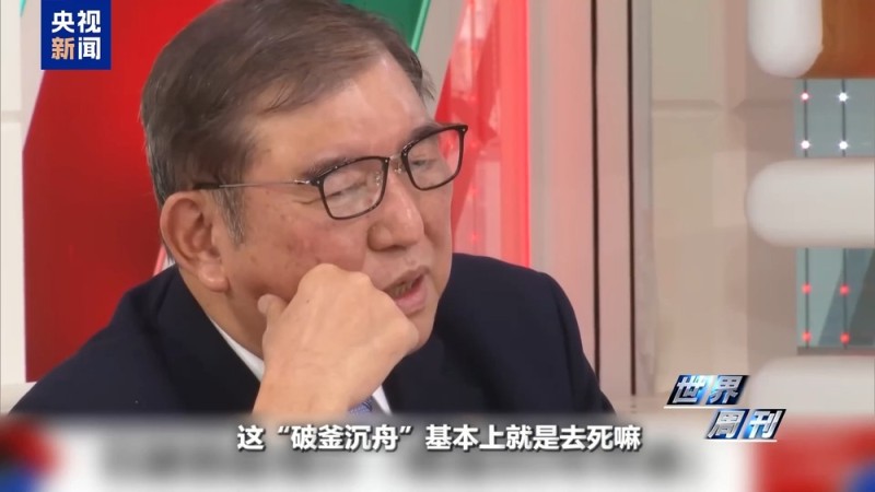 世界周刊丨日本“搞事”背后：“新型军国主义”的危险转向