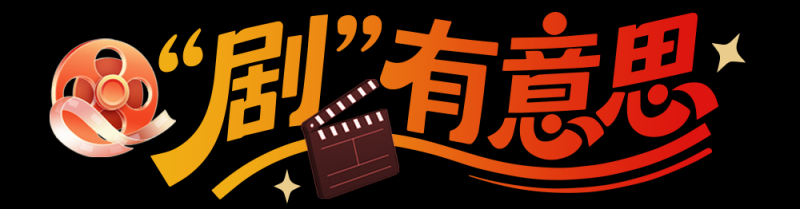 总台周末看点丨福随冬至