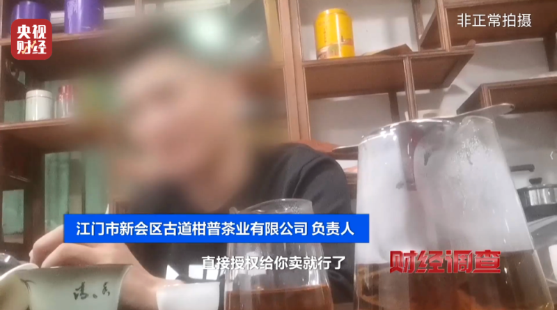 产地造假、年份速成、无视监管！总台《财经调查》曝光新会陈皮市场乱象