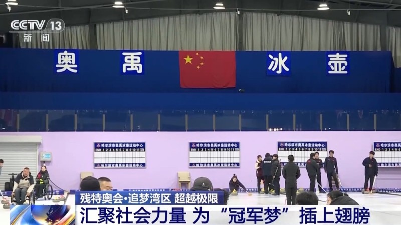 为“冠军梦”插上翅膀 康复体系助残障人士融入社会