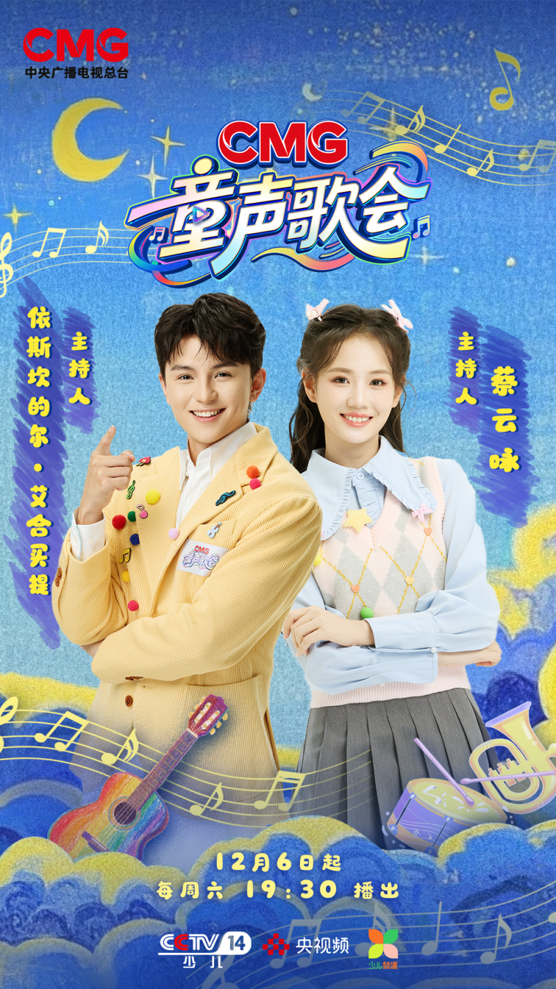 以童声 见未来――中央广播电视总台推出首届《CMG童声歌会》