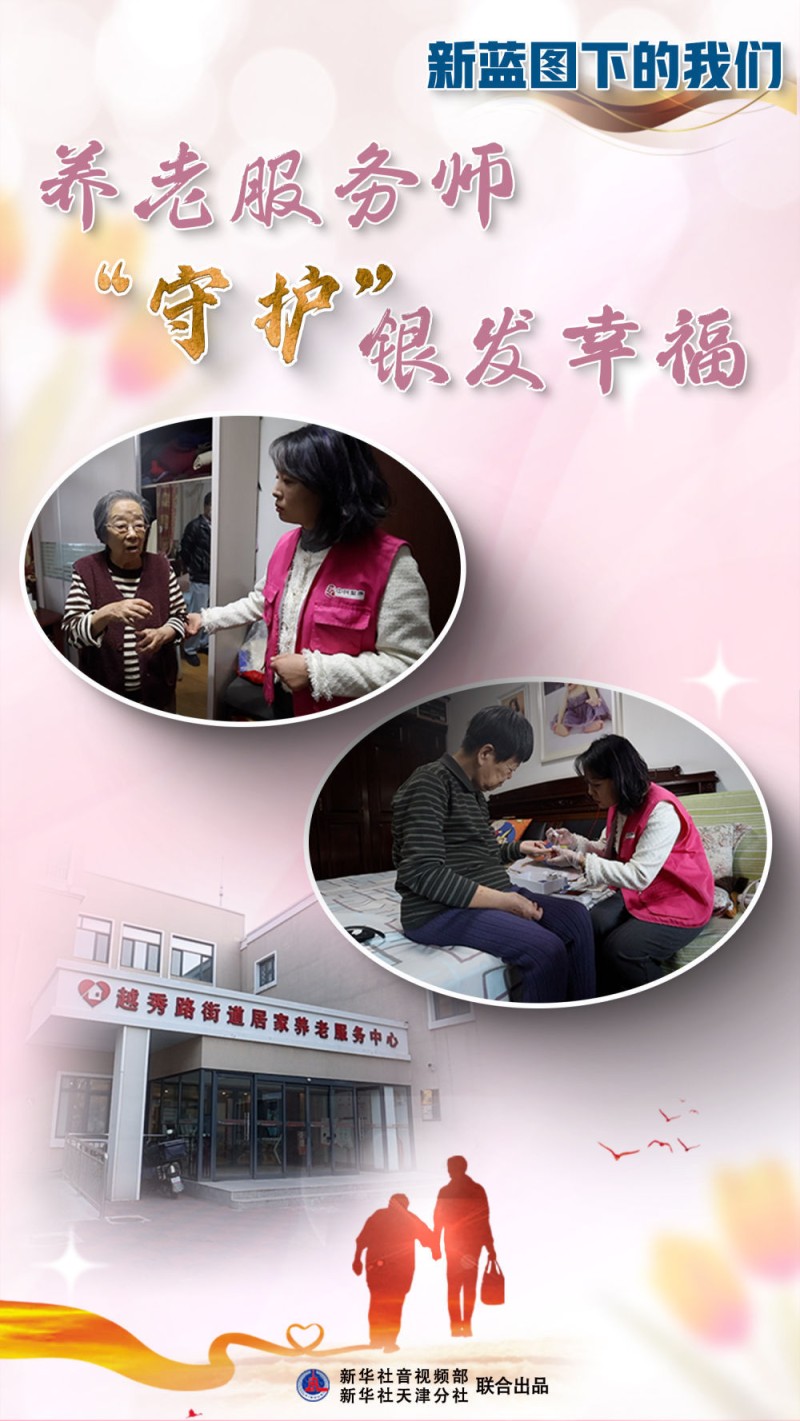 新蓝图下的我们|养老服务师“守护”银发幸福
