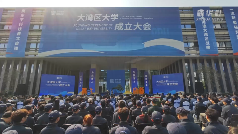 大湾区大学举行成立大会
