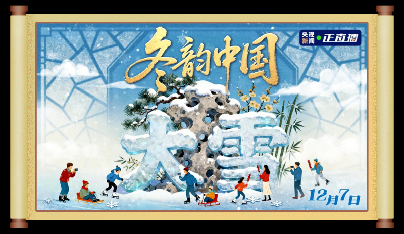 总台周末看点丨打包冬日温暖