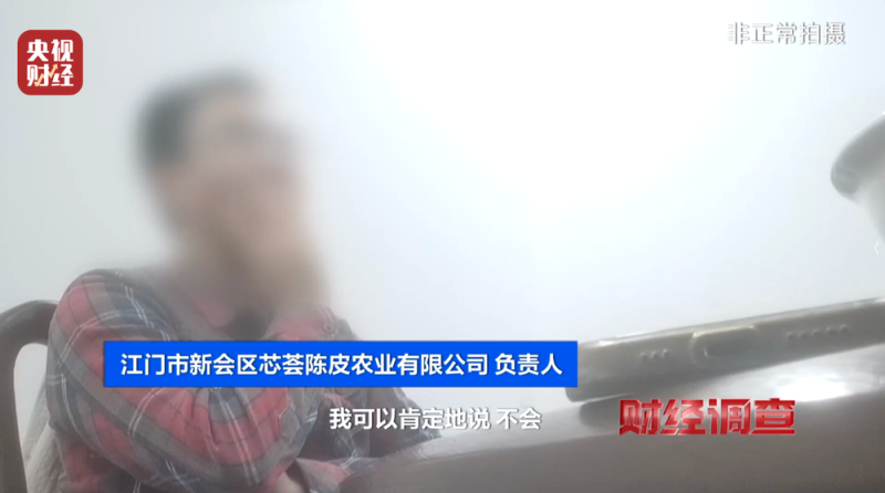 产地造假、年份速成、无视监管！总台《财经调查》曝光新会陈皮市场乱象