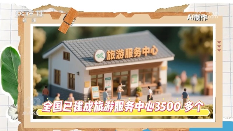 焦点访谈｜你的“诗与远方”要升级了！“十五五”规划建议这样描绘未来旅游