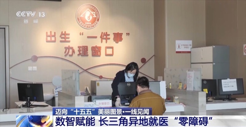 一线见闻丨“家门口”挂上专家号 长三角一体化破解就医难