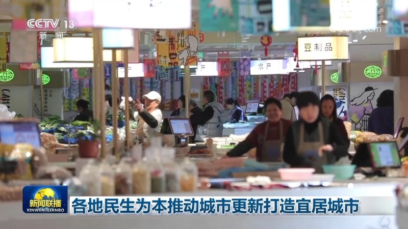 各地民生为本推动城市更新打造宜居城市