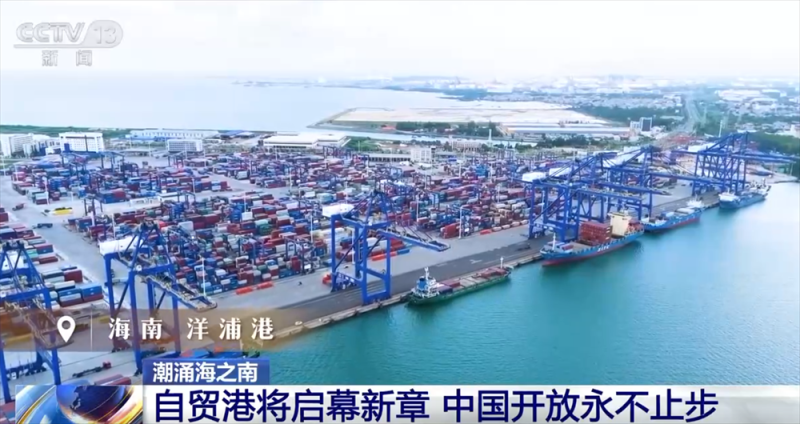 从“时间线”见证中国开放步伐从未停歇 海南自贸港“成型起势”稳步前行