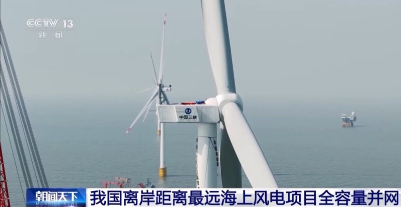 视频丨我国离岸距离最远海上风电项目全容量并网
