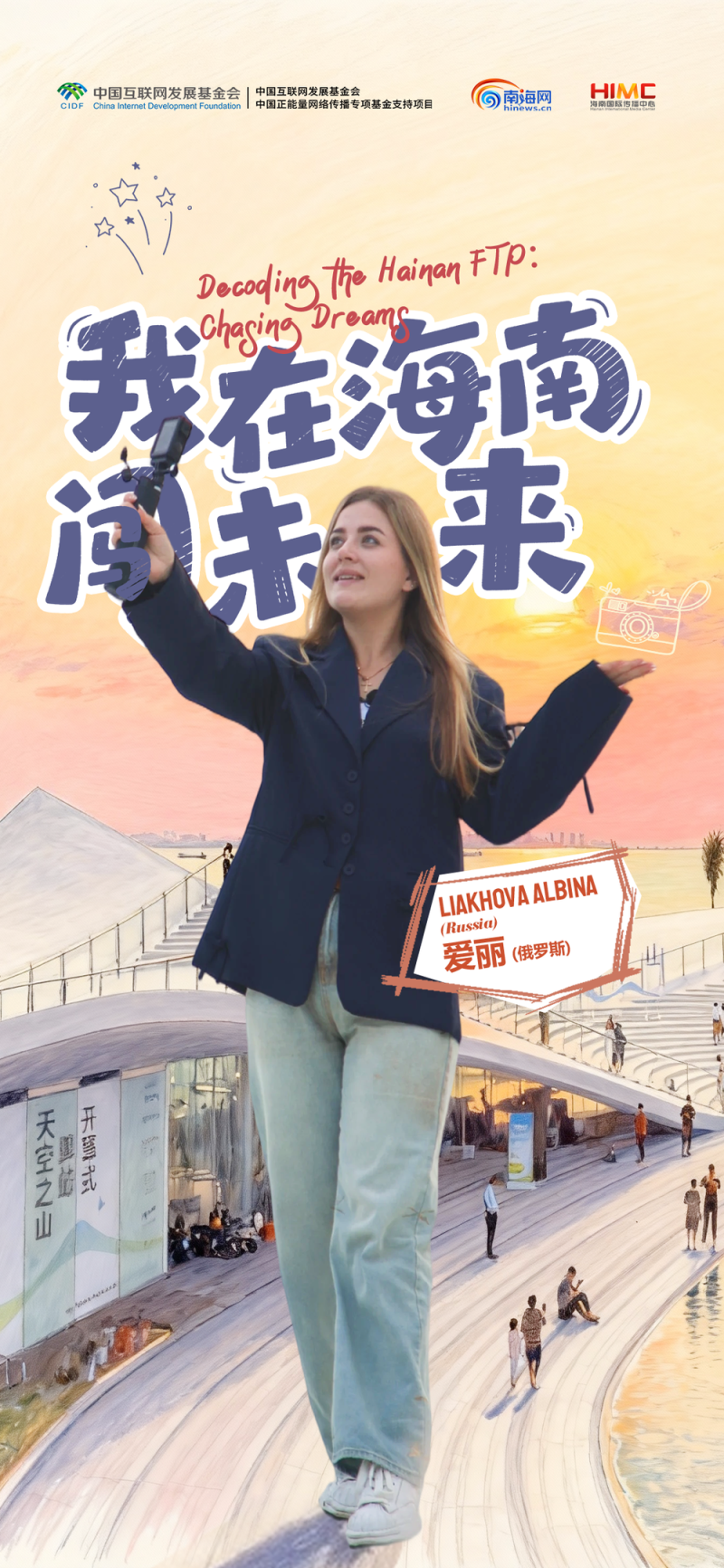 俄罗斯姑娘用镜头讲述海南 闯出一条自媒体之路・《我在海南闯未来》 | 开放向未来