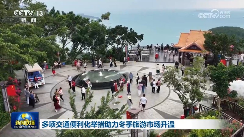 多项交通便利化举措助力冬季旅游市场升温