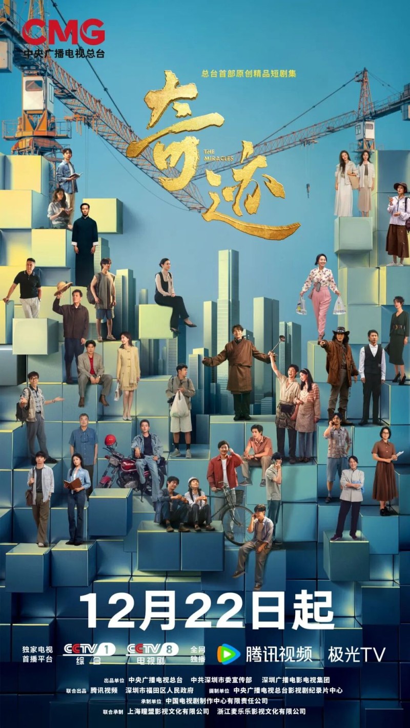 总台原创短剧集《奇迹》，CCTV-1黄金档12月22日重磅首播！