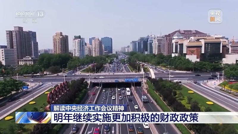 继续实施更加积极的财政政策,明年具体怎么干?专家最新解读来了