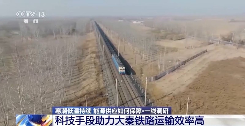 视频丨今年预计完成电煤运量超5亿吨 大秦铁路如何做到运量效率双增长?