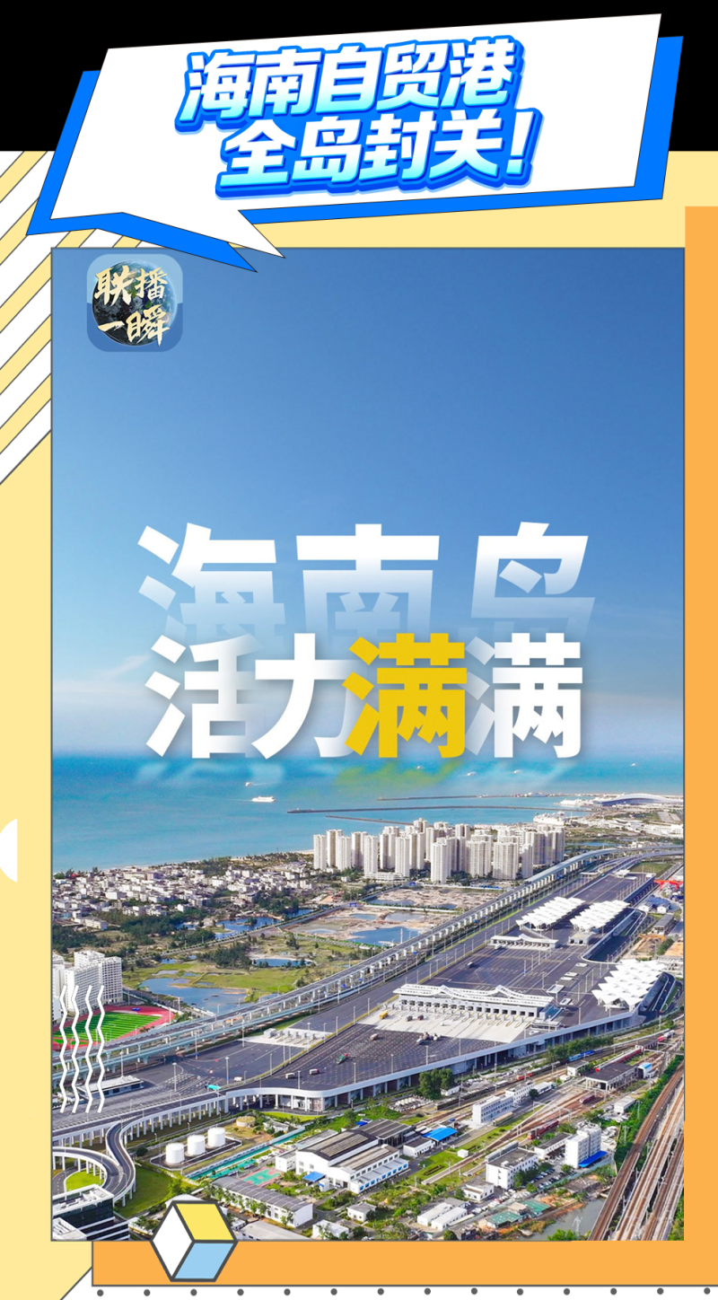 总台周看点丨“封关”，机遇加加加！