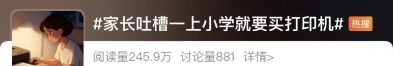 看丹观察丨“老师拍照发群，家长连夜打印”！打印机咋就成了“第二书包”？