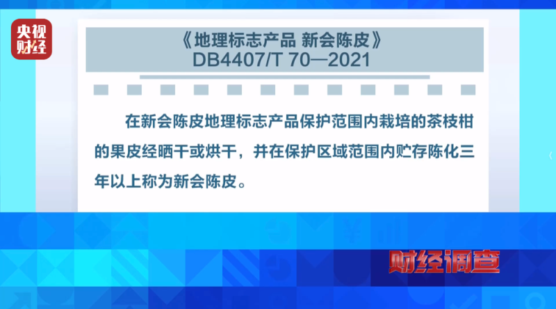 产地造假、年份速成、无视监管！总台《财经调查》曝光新会陈皮市场乱象