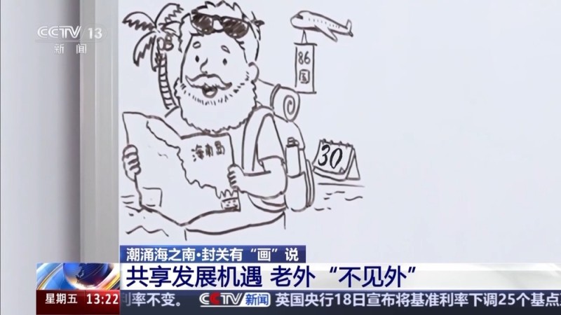 视频丨从“过客”到“创客”：海南自贸港如何让老外“不见外”？