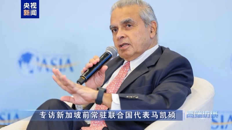 高端访谈丨专访新加坡前常驻联合国代表马凯硕