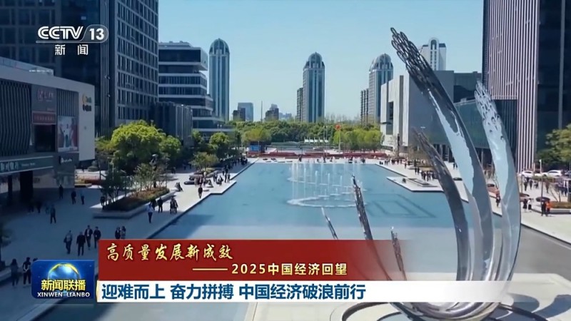 高质量发展新成效丨迎难而上 奋力拼搏 中国经济破浪前行