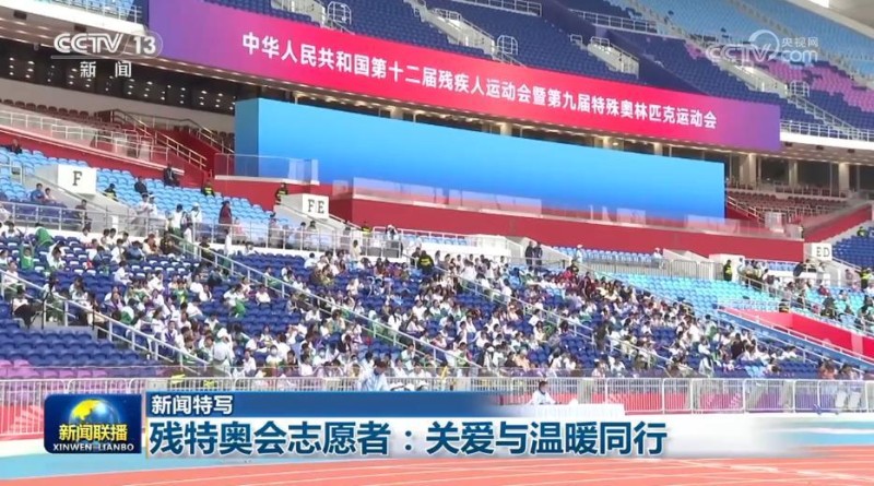 【新闻特写】残特奥会志愿者:关爱与温暖同行