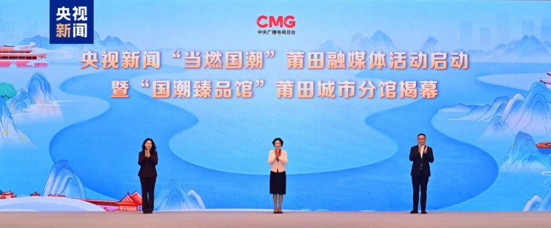 购在中国 全闽乐购!莆田优品焕新消费季暨总台系列活动启动