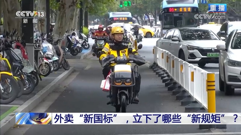 新闻1+1丨外卖“新国标”，立下了哪些“新规矩”？