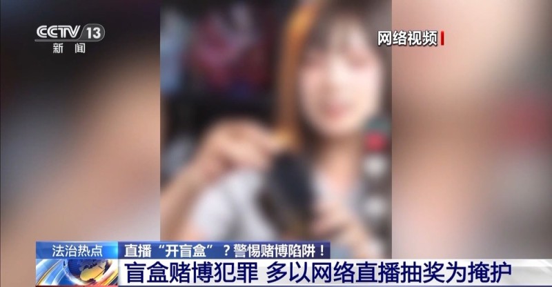 法治在线丨9.9元可抽千元稀有手办?起底直播间“盲盒赌博”套路