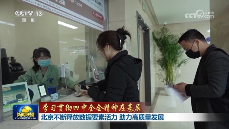 【学习贯彻四中全会精神在基层】北京不断释放数据要素活力 助力高质量发展 江西深化制造业数字化转型 全力推进新型工业化