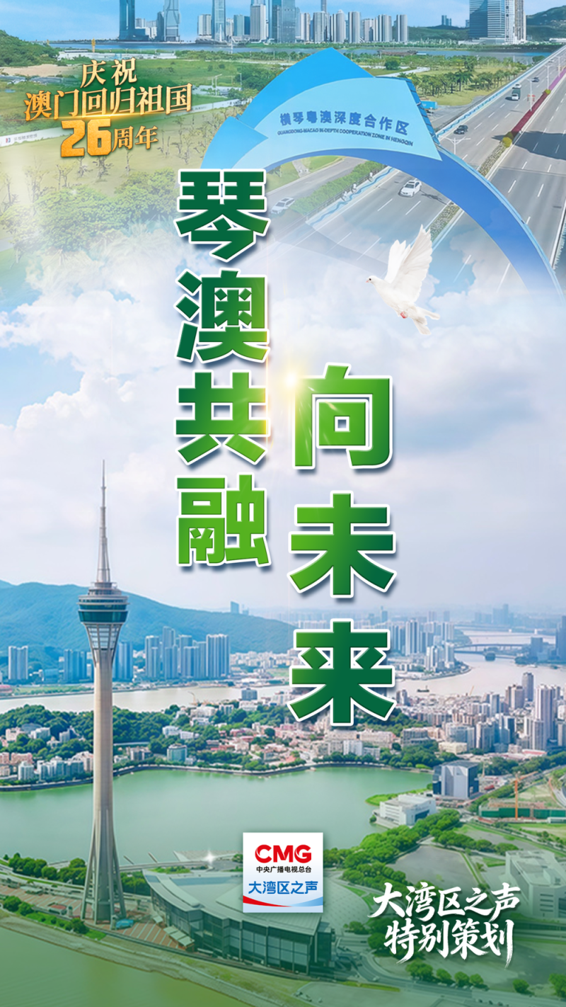 澳门回归祖国26周年 | 琴澳共融向未来