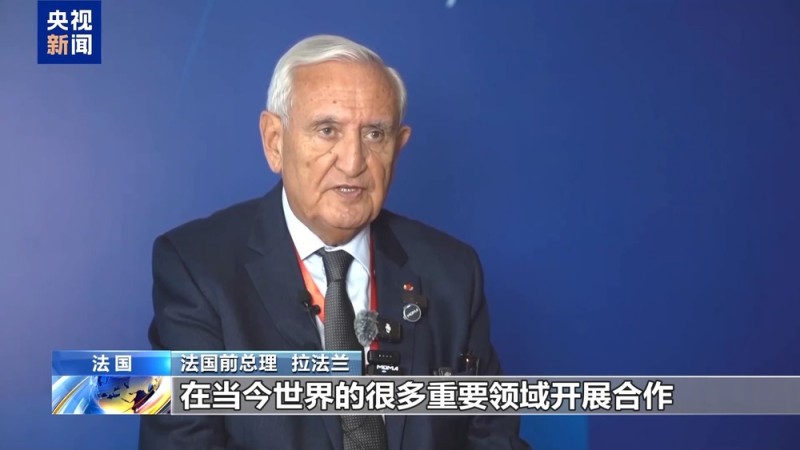 法国前总理:中法应在全球重要领域携手合作