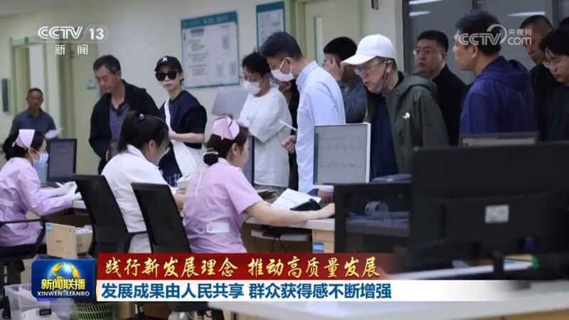 【践行新发展理念 推动高质量发展】发展成果由人民共享 群众获得感不断增强