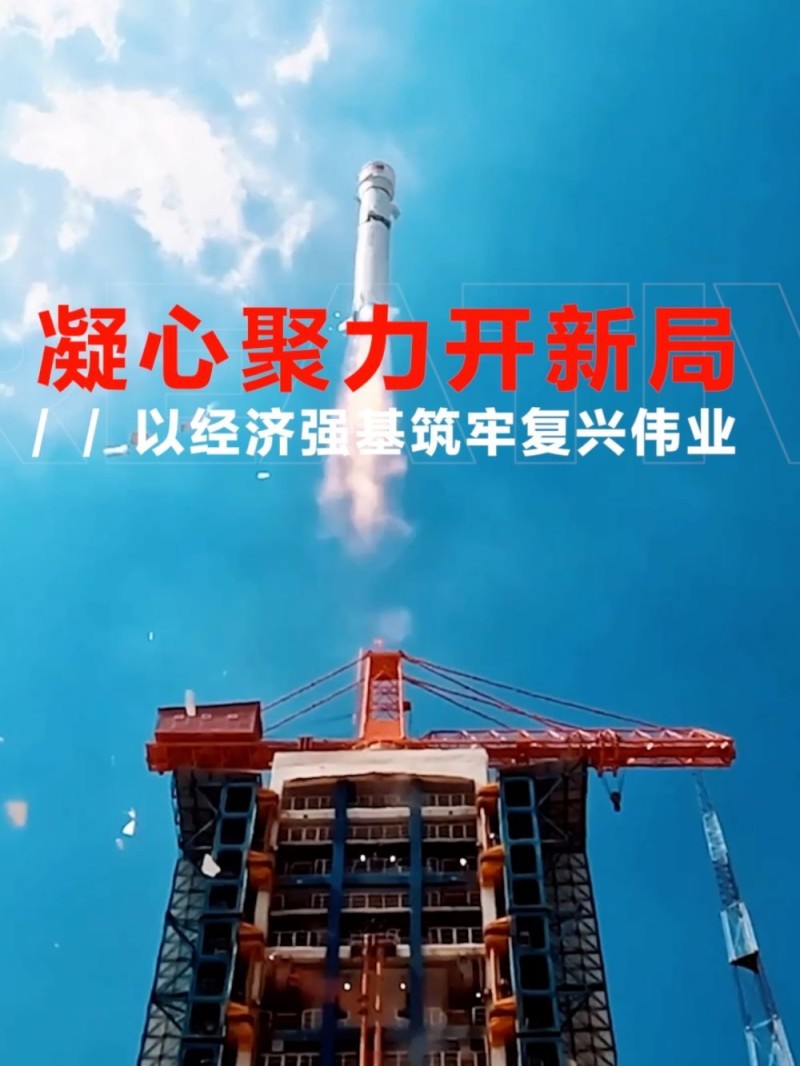 凝心聚力开新局 以经济强基筑牢复兴伟业