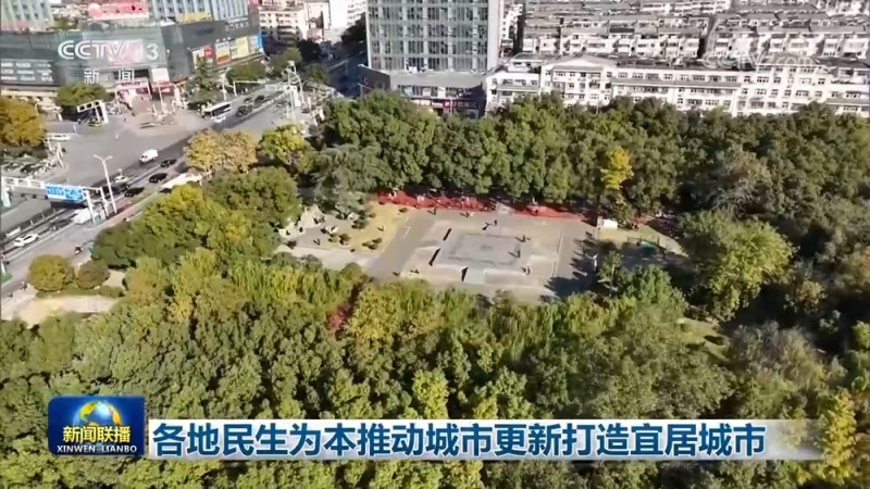 各地民生为本推动城市更新打造宜居城市