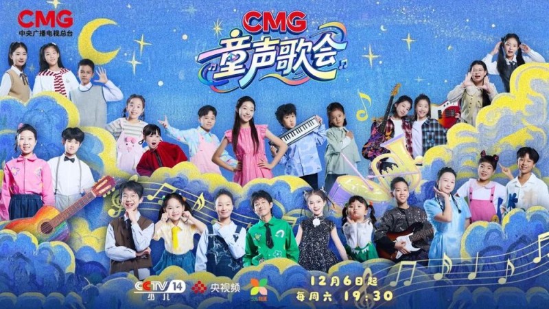 以童声 见未来――中央广播电视总台推出首届《CMG童声歌会》