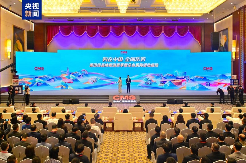 购在中国 全闽乐购!莆田优品焕新消费季暨总台系列活动启动