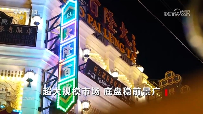 焦点访谈 | 如何更好发挥超大规模市场优势?权威解读