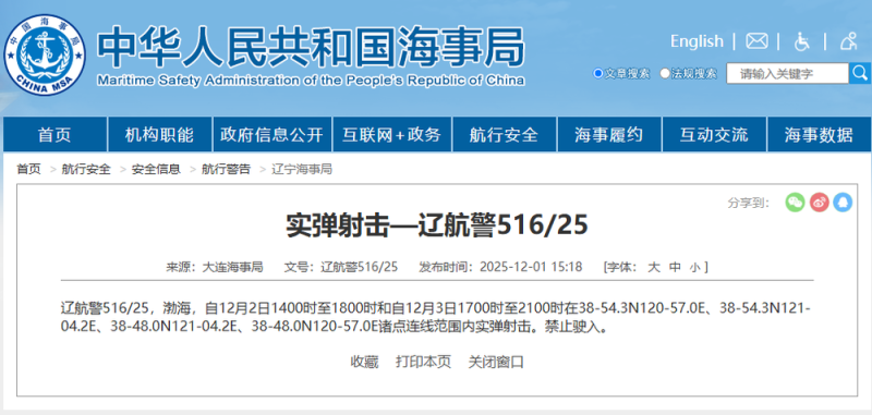 航行警告：渤海部分海域进行实弹射击，禁止驶入