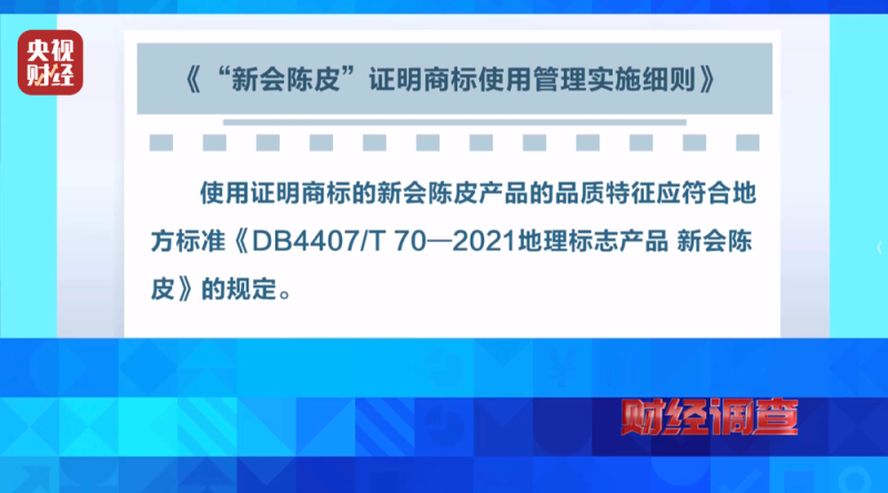 产地造假、年份速成、无视监管！总台《财经调查》曝光新会陈皮市场乱象