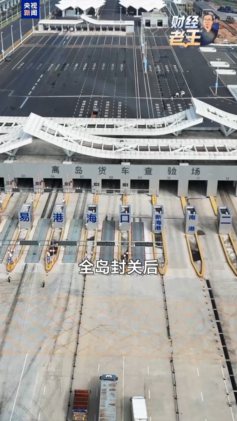财经老王丨一文了解海南自贸港封关的“变”和“不变”