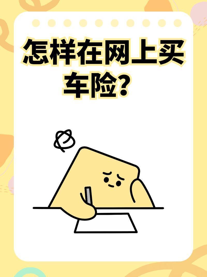 网上买车险 真的更便宜吗？