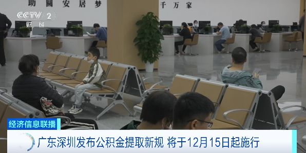 视频丨深圳发布公积金提取新规 12月15日起施行