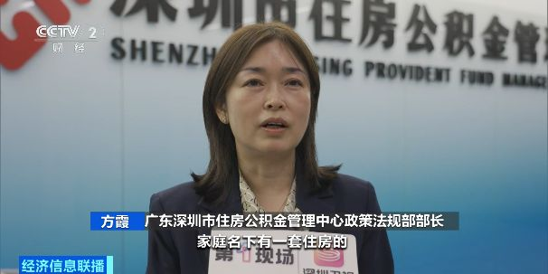 视频丨深圳发布公积金提取新规 12月15日起施行