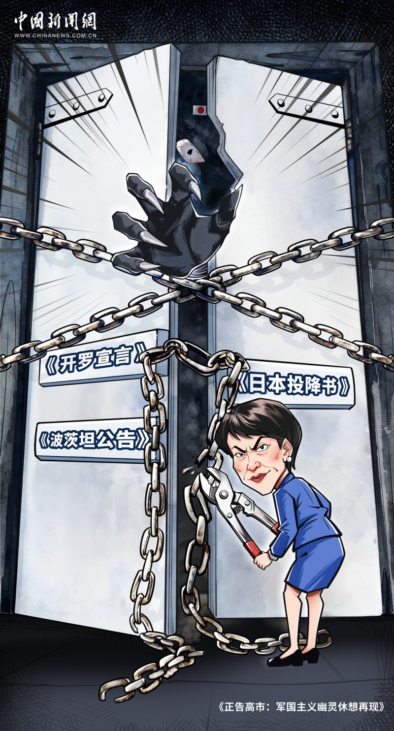 正告高市:军国主义幽灵休想再现