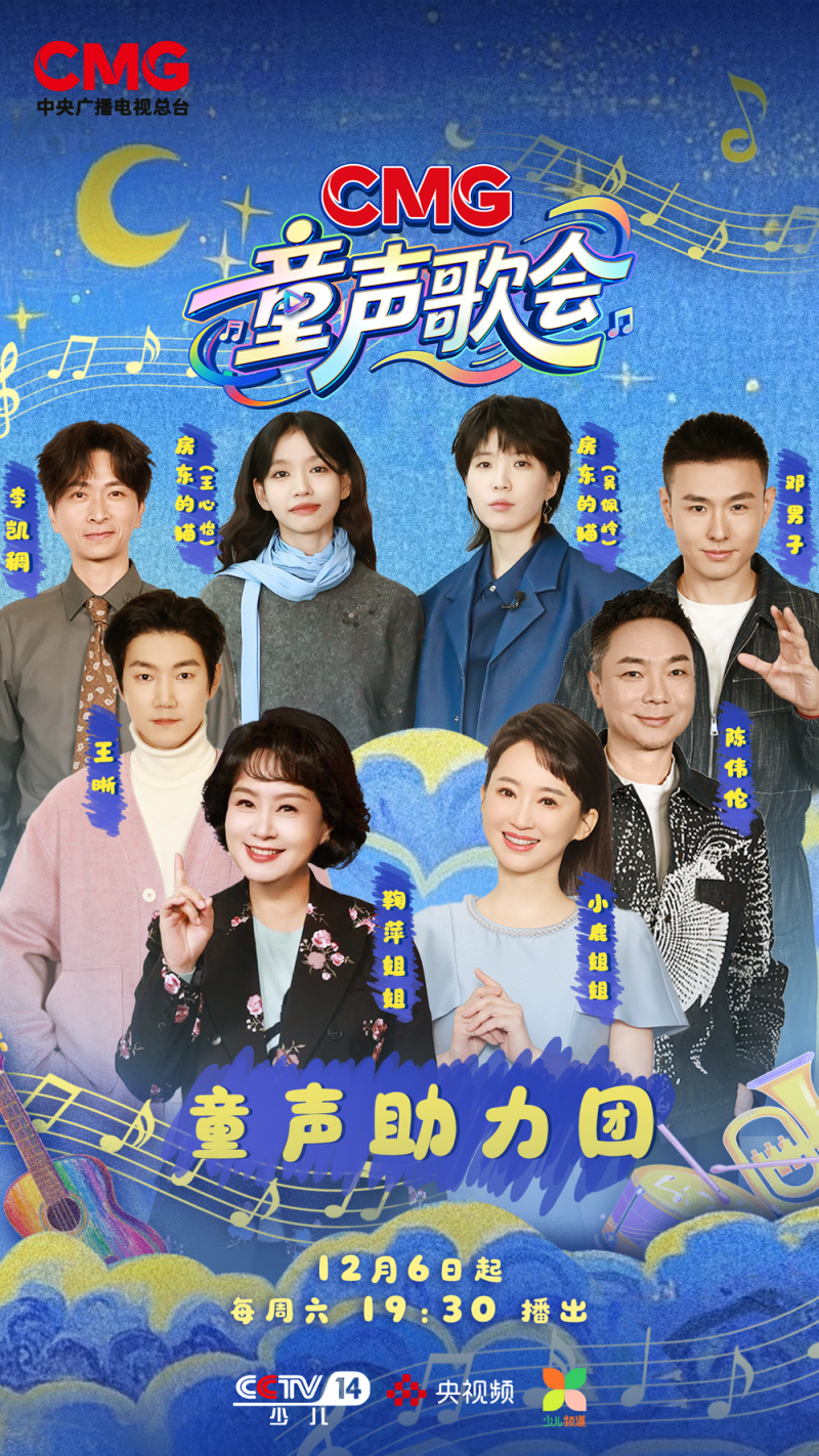以童声 见未来――中央广播电视总台推出首届《CMG童声歌会》