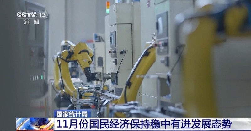 视频丨11月国民经济稳中有进 这场发布会上释放哪些重要信息?
