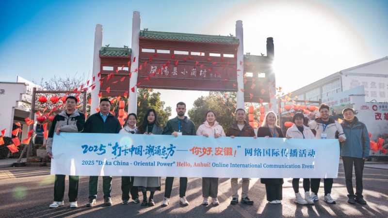 【2025打卡中国】将“安徽故事”融入“世界叙事” 外国博主在皖山皖水间书写文明互鉴新篇